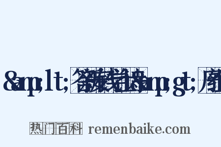 &amp;lt;答新安钱学士诗&amp;gt;序组词是什么意思的图片